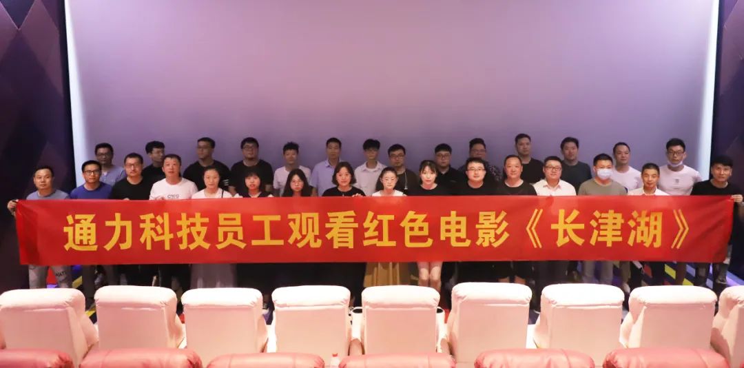 憶崢嶸歲月，悟使命初心 | 通力科技黨支部組織觀看紅色電影《長(zhǎng)津湖》