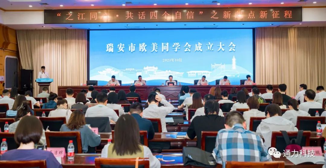 瑞安市歐美同學(xué)會(huì)成立！項(xiàng)純堅(jiān)當(dāng)選第一屆理事會(huì)會(huì)長(zhǎng)