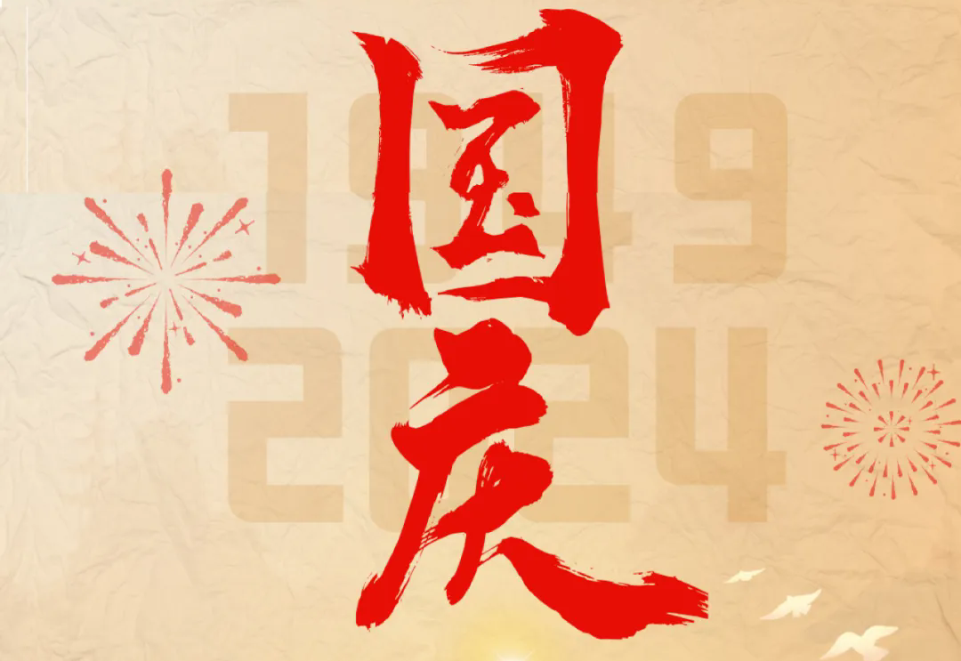 七十五載逢盛世，砥礪前行續(xù)華章—通力科技開展“慶國慶”主題系列活動