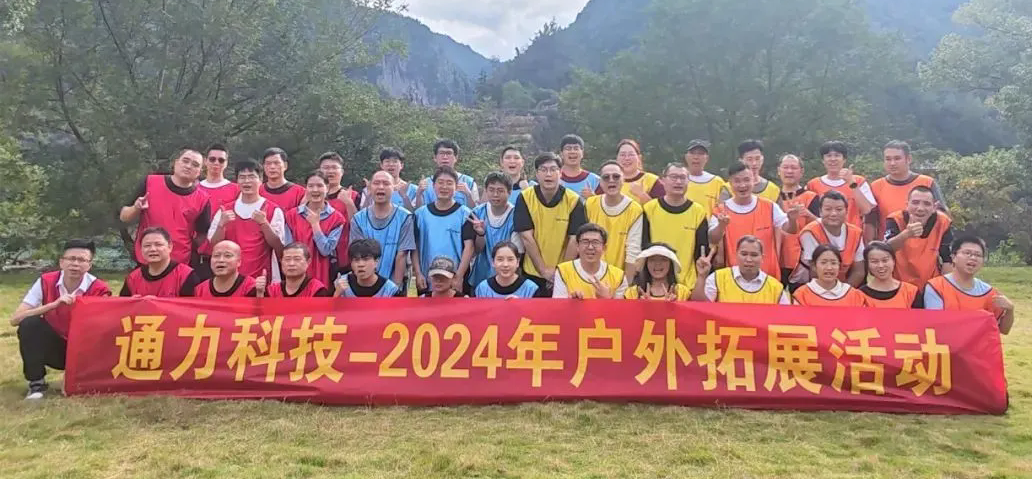 一路同行，不負時光—通力科技開展2024年戶外拓展活動